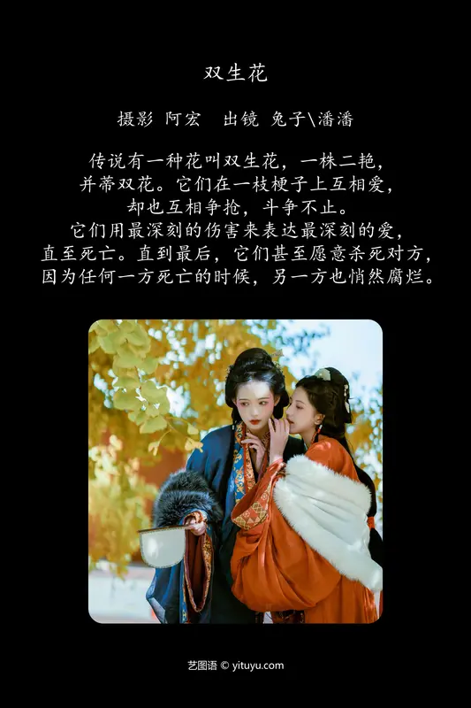 [YITUYU艺图语]2024.01.01 双生花 潘潘 - 艺图语