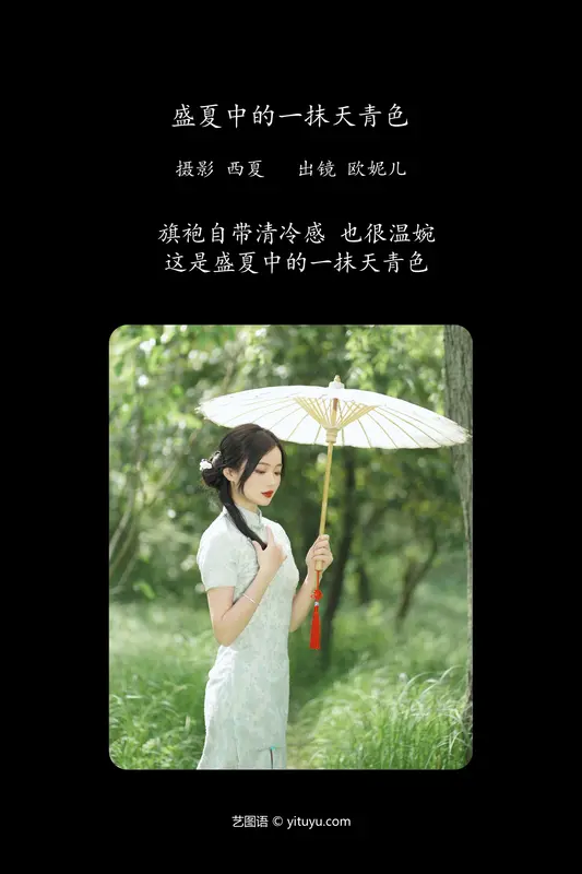 [YITUYU艺图语]2024.01.01 盛夏中的一抹天青色 小欧O - 艺图语